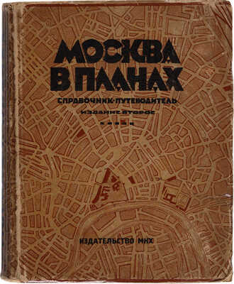 Москва в планах. Справочник-путеводитель. 2-е изд. переработанное и дополненное. М., 1928.